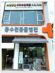 동수원동물병원