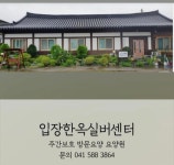 입장한옥실버센터