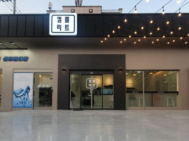 컴플리트 카페&런드리