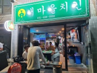 새마을치킨