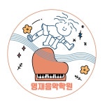 영재음악학원