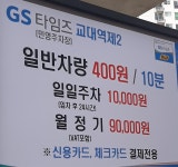 GS타임즈 교대역제2 민영 주차장