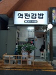 역전김밥