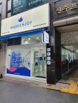 워시엔조이 셀프빨래방 죽전내대지점