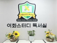 이화스터디독서실