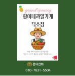 광이네과일가게 덕소점