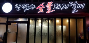 안박사숯불돼지갈비