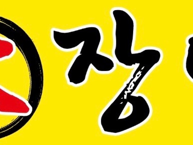 대장어