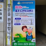효나눔재가노인복지센터