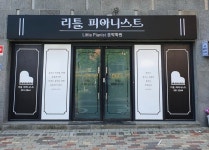 리틀피아니스트음악학원
