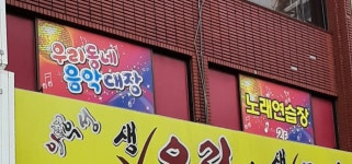 우리동네음악대장 노래연습장