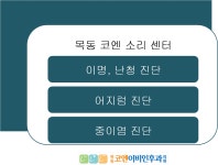 목동코엔이비인후과의원