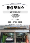 풍성모터스