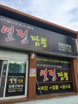 열정짬뽕