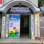 효나눔재가노인복지센터
