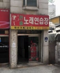 한솔노래연습장
