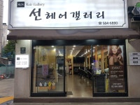 선헤어갤러리