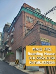 이연 하숙집