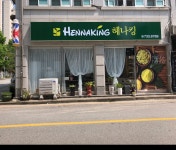 헤나킹