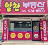 알찬부동산공인중개사사무소