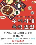 우여사네즉석반찬