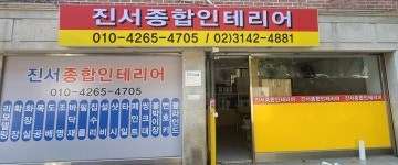 진서인테리어