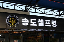 송도셀프킹