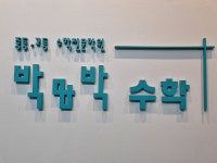 박&박수학학원