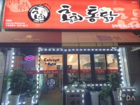 홍희통닭