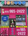 원흥역골드 공인중개사사무소