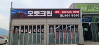 오토크린