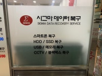 시그마데이터복구 송파잠실센터