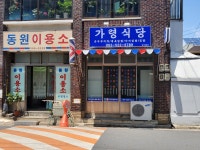 가령식당