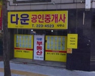 다운공인중개사사무소
