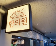 고슴도치한의원