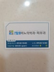 청도탑연합비뇨의학과의원