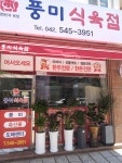 풍미 식육점 대한민국본점