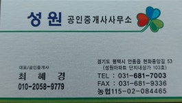 성원 공인중개사사무소
