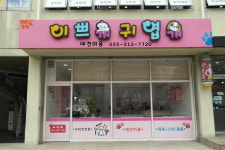 이쁘개귀엽개