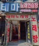 테마노래연습장