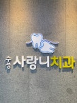 수성사랑니치과의원