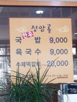 성암골가마솥국밥