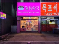 얼음왕국 아이스크림할인점 안산상록239호점