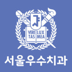 서울우수치과의원