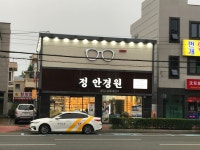 정안경원