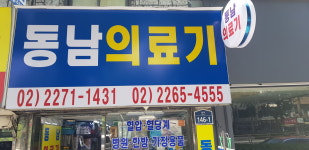 동남의료기