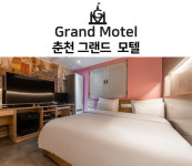 그랜드모텔