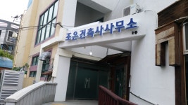 조은건축사사무소