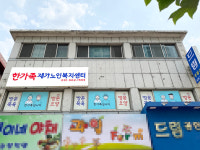 한가족재가노인복지센터