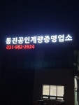 통진공인계량증명업소